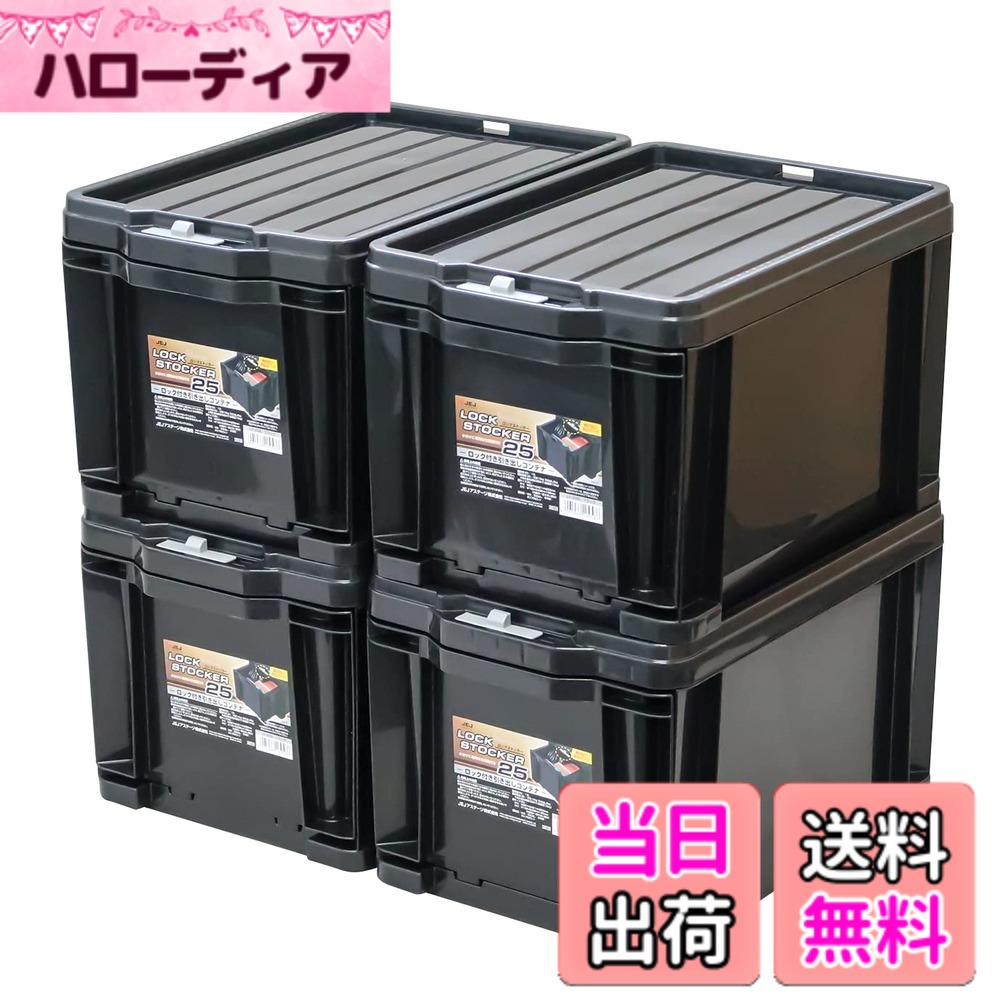 【貨物輸送無料】JEJアステージ 納めるボックス席 フタ付き添い人入れもの 色：6)ロックストッカー(抽き出し手合い) 黒いこと 収納ケース・ボックス-収納家具-インテリア・寝具・収納
