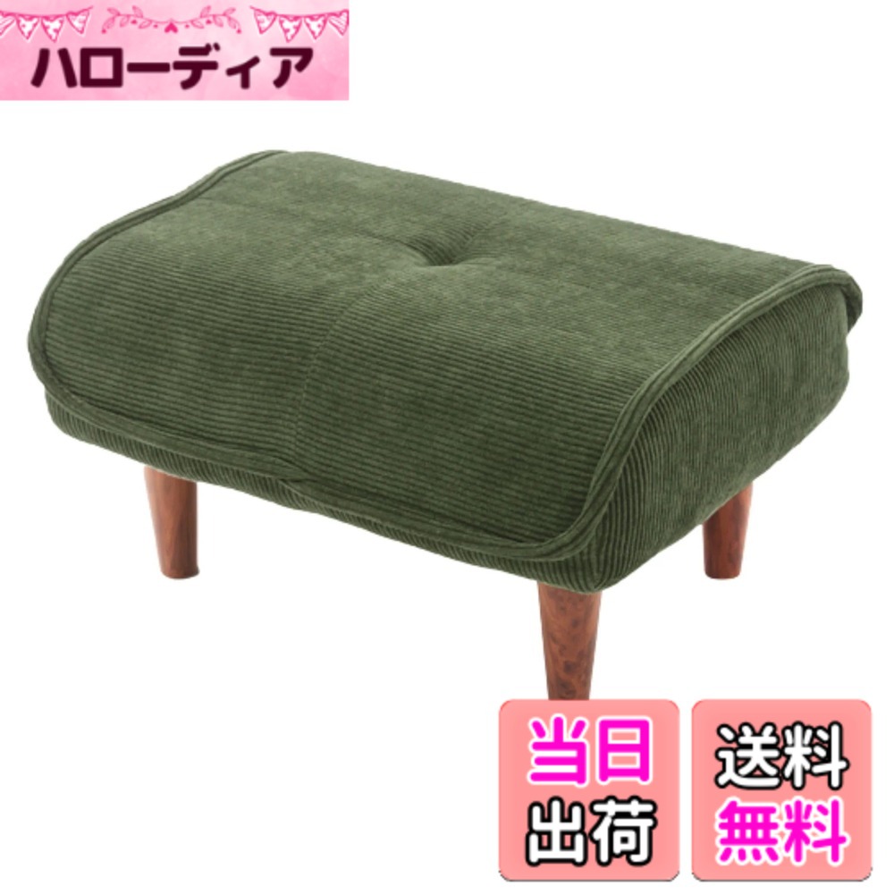【貨物輸送無料】独居室タン 日本製 衣嚢巻き オットマン 和楽の極 色：26コール天モスグリーン、大きさ：奥ぶかさ 48 糎 x 幅 58 糎 x 高さ 31 糎