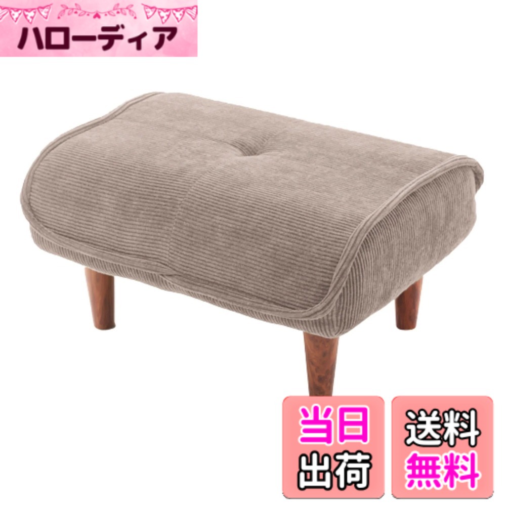 【貨物輸送無料】独居室タン 日本製 衣嚢巻き オットマン 和楽の極 色：30コール天ベージュ、大きさ：奥ぶかさ 48糎 x 幅 58糎 x 高さ 31糎