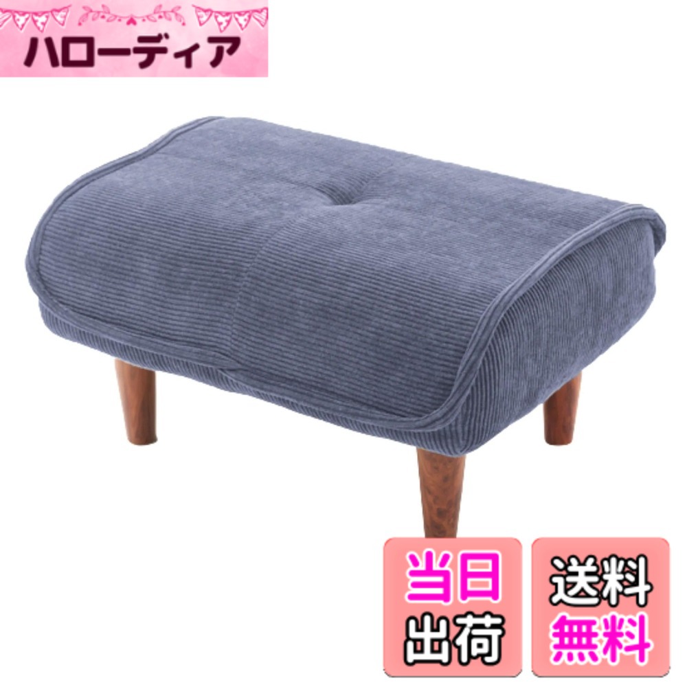 【貨物輸送無料】独居室タン 日本製 衣嚢巻き オットマン 和楽の極 色：28コーデュロイバイスブルー、大きさ：奥ぶかさ 48糎 x 幅 58糎 x 高さ 31糎