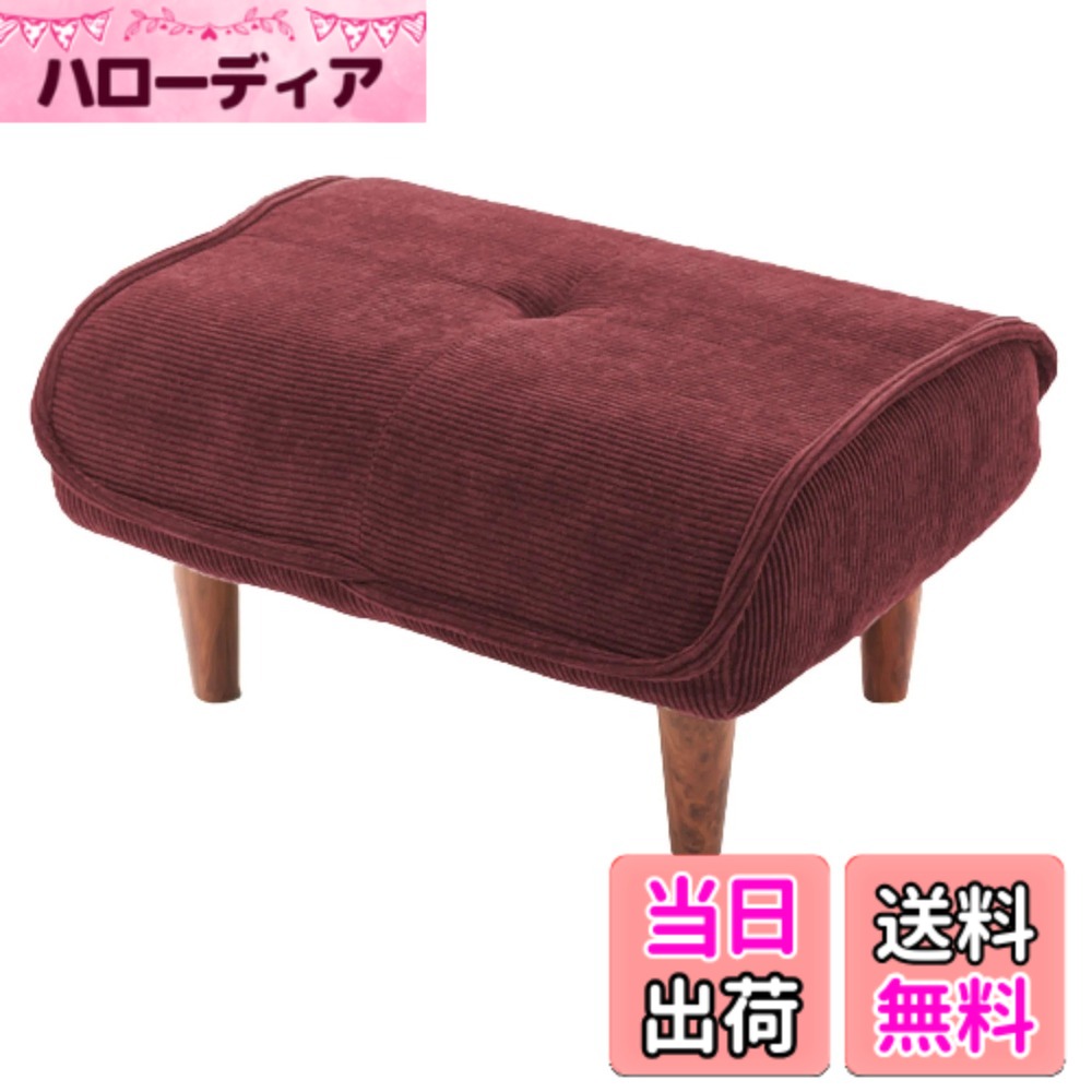 【貨物輸送無料】独居室タン 日本製 衣嚢巻き オットマン 和楽の極 色：25コーデュロイワインレッド、大きさ：奥ぶかさ 48糎 x 幅 58糎 x 高さ 31糎