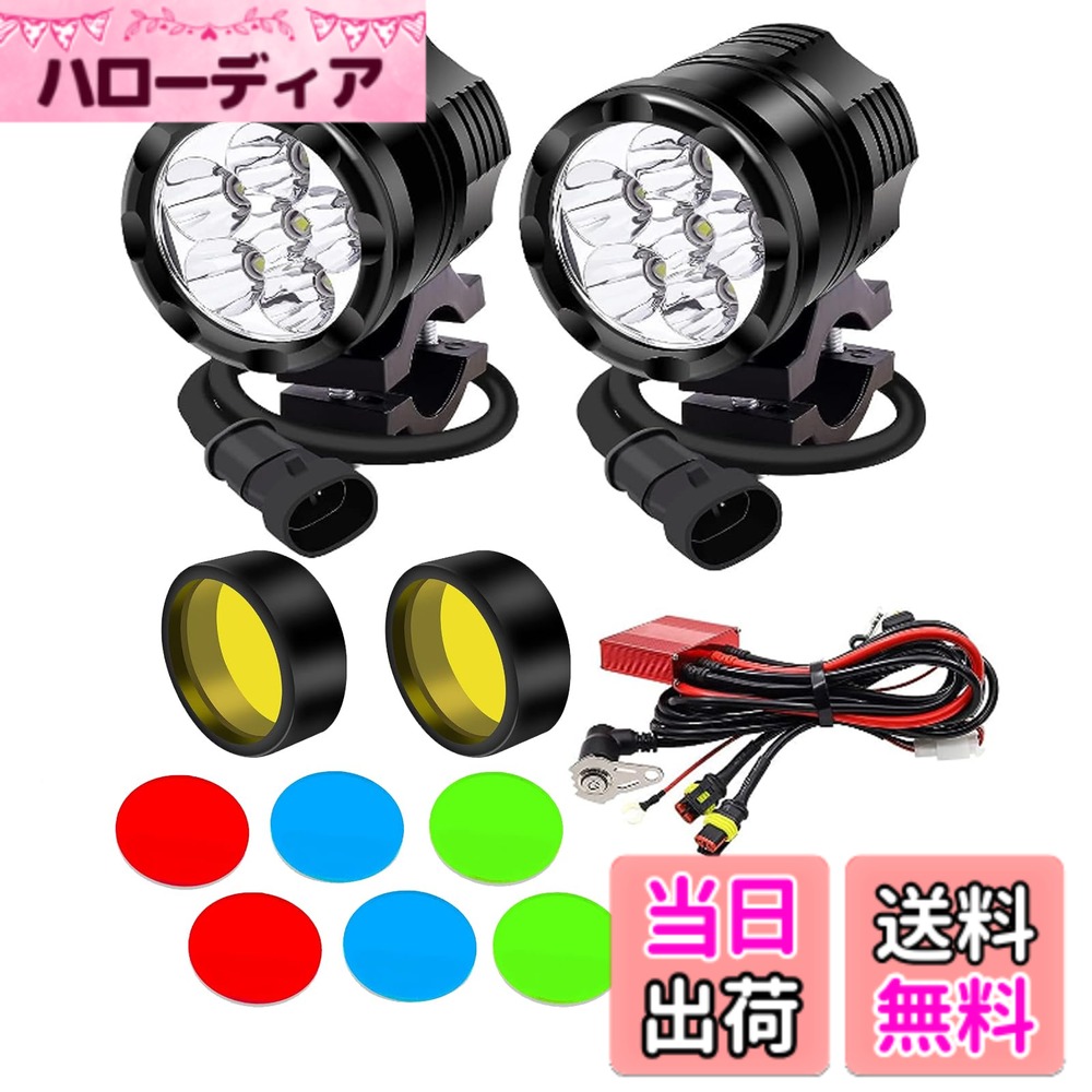 【送料無料】X-STYLE バイク フォグランプ led ハーネスキット 3色 60W ヘッドライト 補助灯 12V 24V兼用 高輝度 防水 超長寿命 ワークライト スイッチ付き 2個入り 色：白黄青緑赤｜ハローディア店