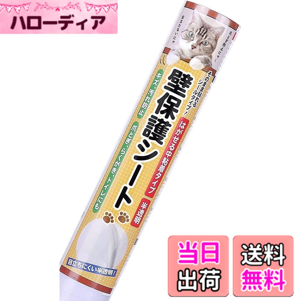 【送料無料】BOOMIE【ニャンとも不思議な壁保護シート】はがせる 猫 壁紙保護 シート ひっかき 防止 壁 半透明 ねこ しつけ用品 色：半透明、サイズ：幅90 cm x 長さ9.9 m｜ハローディア店 10,511円