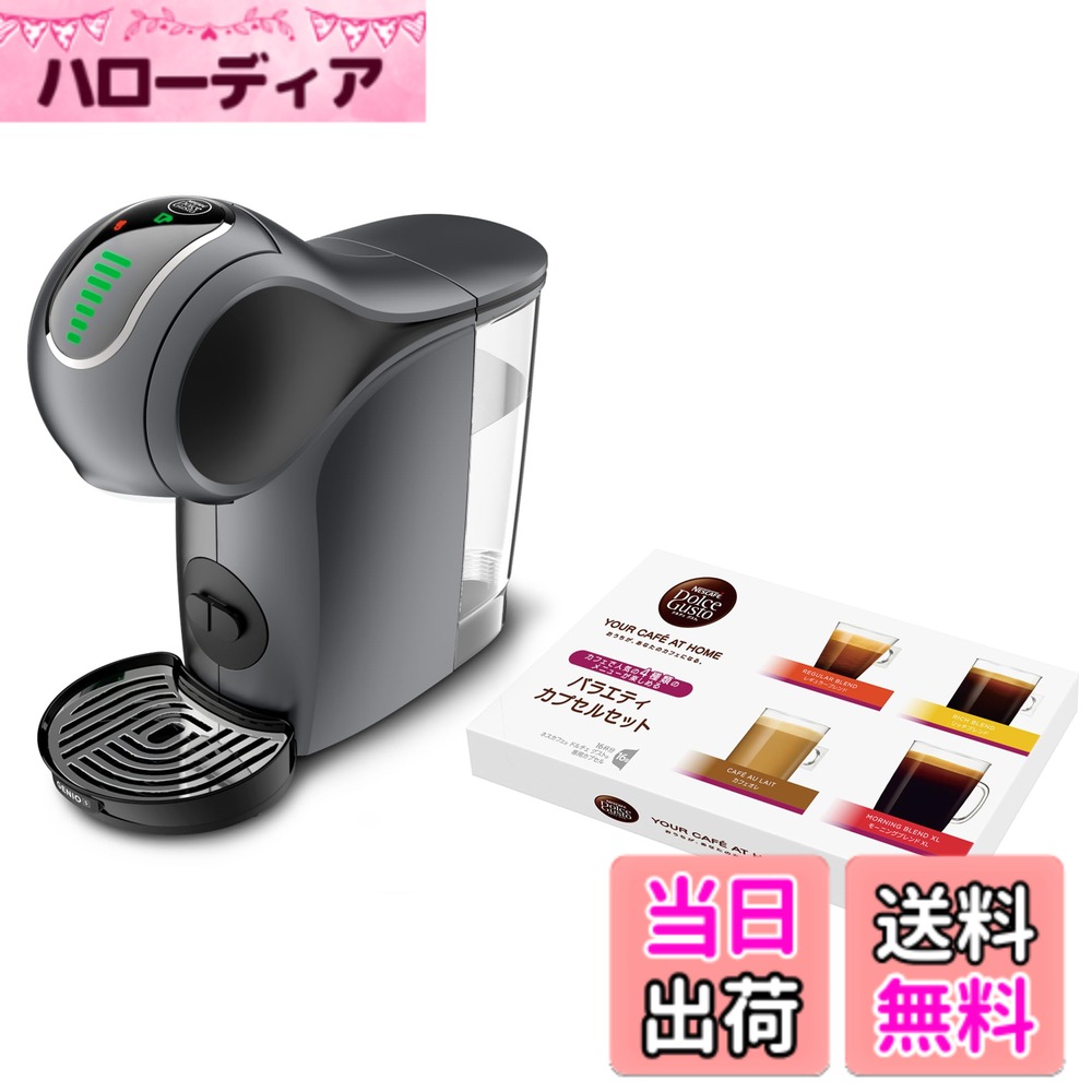 【貨物輸送無料】ネス喫茶店 ドルチェグスト 機関 色：薄墨色、大きさ：2個アソート