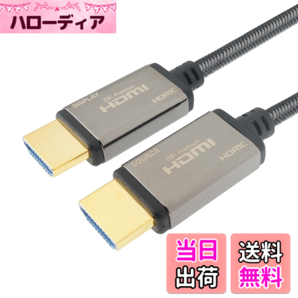 【貨物輸送無料】ホーリック グラスファイバー 8K Premium HDMI有線テレビ 48Gbps 4K/120p 8K/60p HDR メッシュ印字機 薄墨色 HH100-617GY 色：薄墨色、大いさ：20m