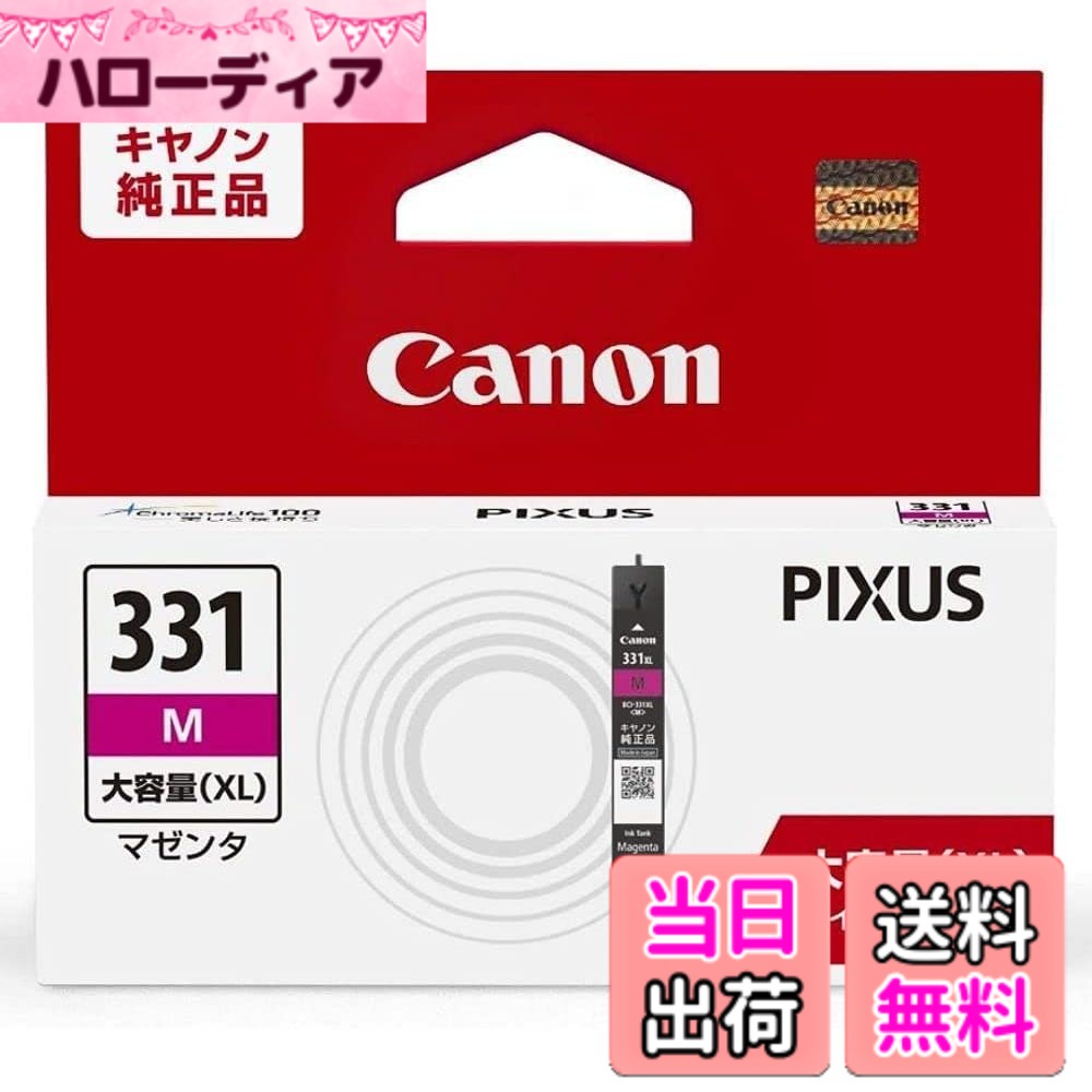 【貨物輸送無料】キヤノン 完全無欠 インキ貯蔵タンク マゼンタ 大電気容量 BCI-331XLM 【まとめ買い3個仕掛ける】
