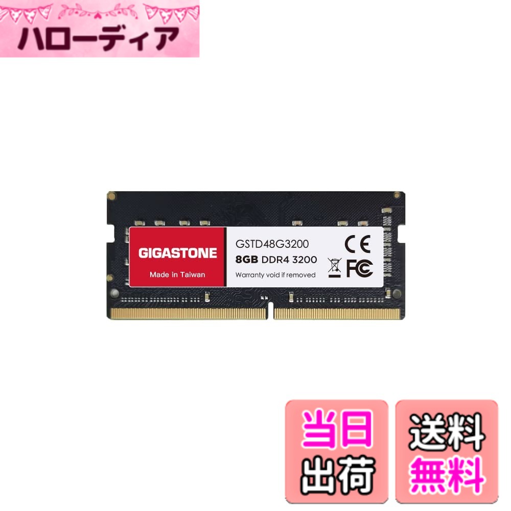 【貨物輸送無料】【記憶装置 万覚え帳マイコン専用 DDR4】GIGASTONE 8GBx1枚 DDR4 3200MHz (2933MHz or 2666MHz) マイコン4-25600 (マイコン4-23400/21300) CL22 1.2V SODIMM 260 ピン アンバッファード 非 ECC 万覚え帳マイコン用メモリモジュールアップグレ 色：DDR4 3200MHz SODIMM 8GBx1枚