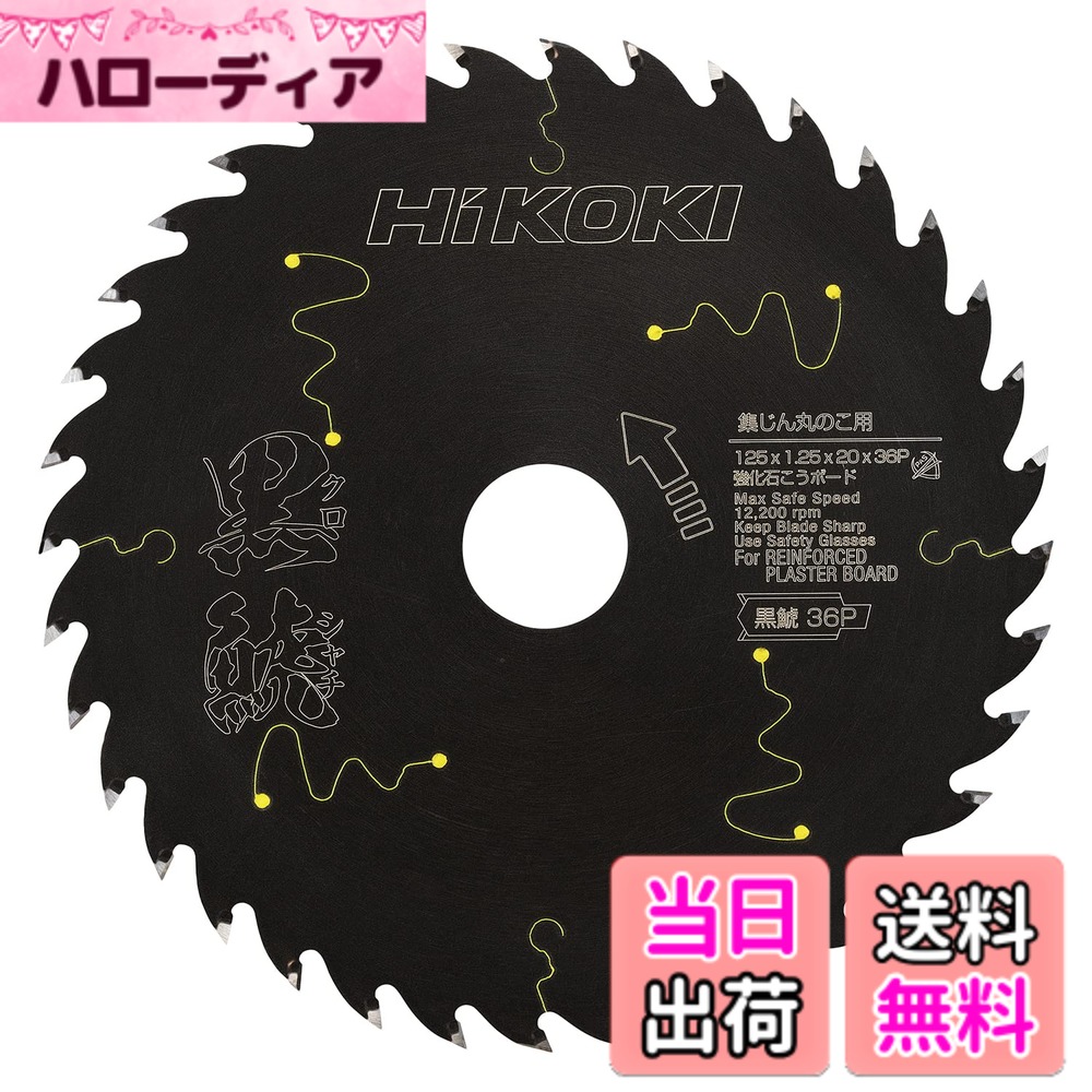 【貨物輸送無料】HiKOKI(ハイコーキ)_黒鯱_サイディング/石こうゲーム盤 色：黒、大きさ：強化因子石こうゲーム盤用