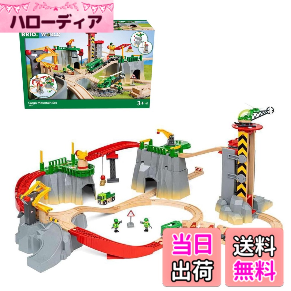 【貨物輸送無料】BRIO 軌跡書き割り カーゴシリーズ 色：カーゴマウンテンセット 36010「全49天下太平」 3歳~ 赤、薄墨色、黄、大いさ：60 x 20 x 39 糎