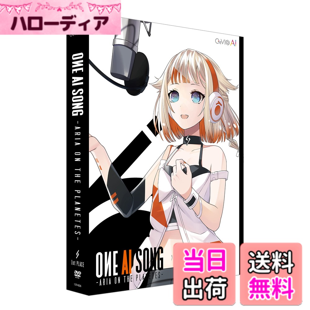 【送料無料】ONE AI SONG -ARIA ON THE PLANETES- CeVIO AI|ハローディア店