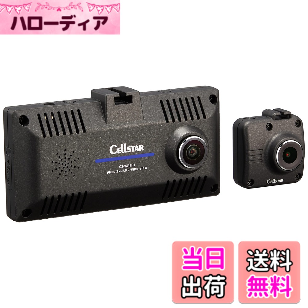 【送料無料】セルスター ドライブレコーダー 前方・車内2カメラ 200万画素/100万画素 FullHD/HD HDR STARVIS 駐車監視機能 安全運転支援機能 GPSお知らせ機能(データ更新無料) 日本製 3年 CELLSTAR 色：ブラック｜ハローディア店