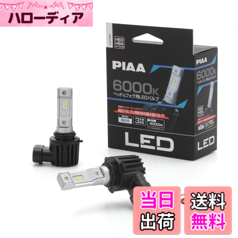 【送料無料】PIAA ヘッドライト/フォグランプ用 LED 6000K 〈ｺﾝﾄﾛｰﾗｰﾚｽﾀｲﾌﾟ〉LEH18x/24x/26xシリーズ バリエーション 色：6000K、サイズ：2個 (x 1)｜ハローディア店