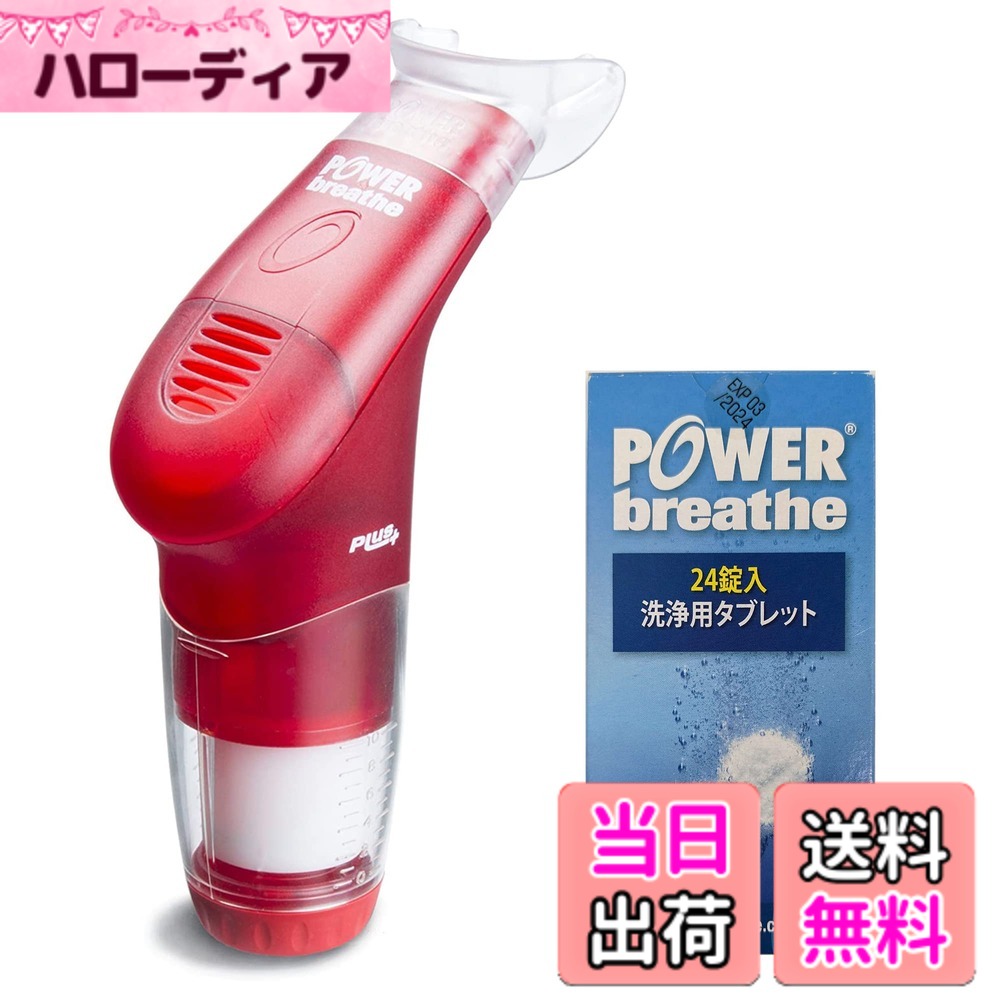 【送料無料】POWERbreathe (パワーブリーズ) プラス 呼吸筋(吸気筋) トレーニング【日本正規品 2年】 色：赤｜ハローディア店