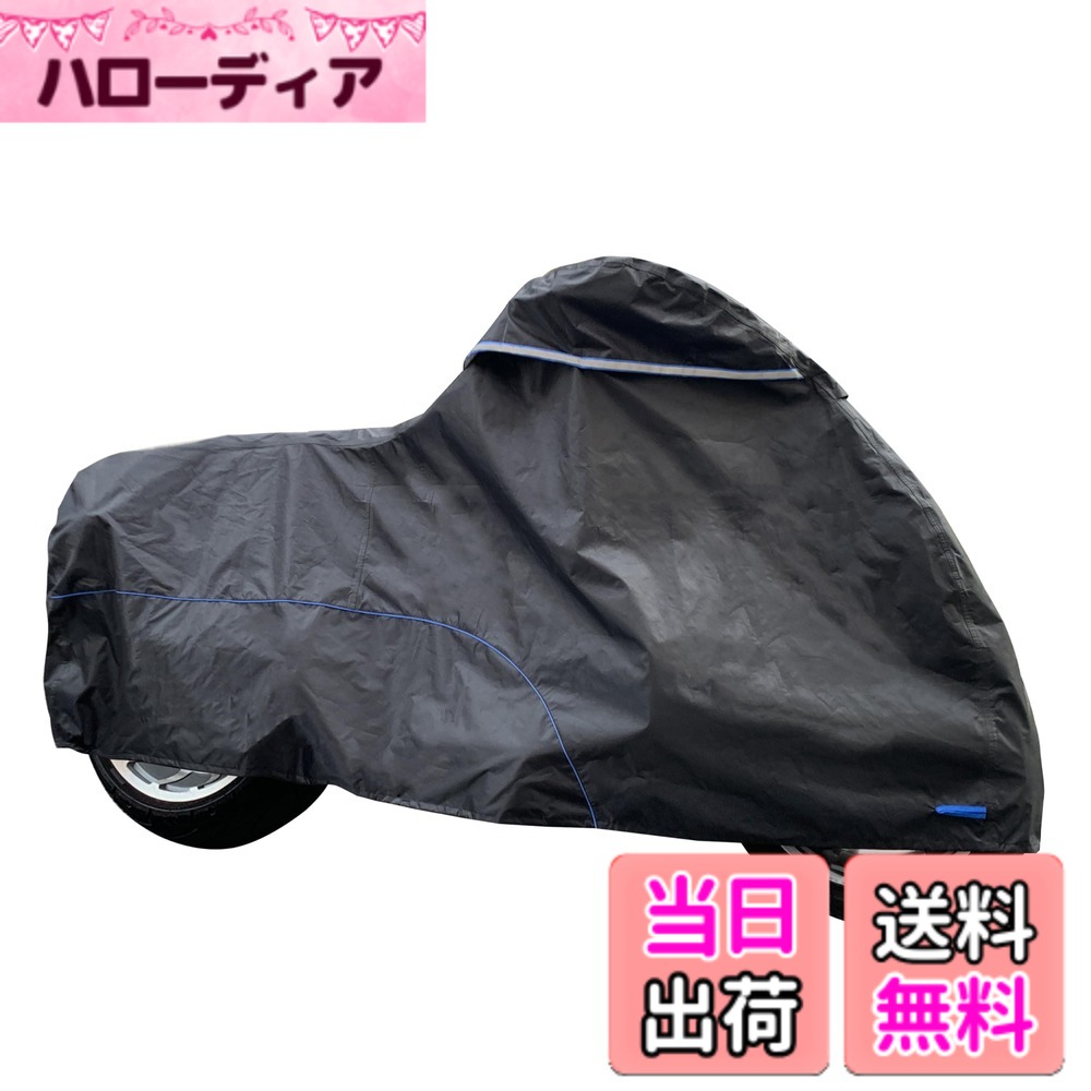 【送料無料】FENRIR 420D ブラック トバイクカバー バイク カバー 耐熱層 高機能防水撥水UVカット 丈夫な厚手生地 盗難 風飛び防止 バイクカバー 車体カバー レインカバー 色：ブラック///ホワイト、サイズ：245X105X125｜ハローディア店