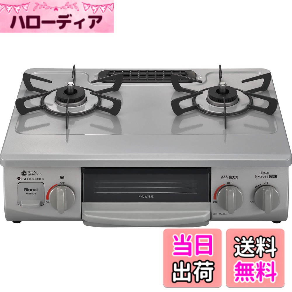 【送料無料】リンナイ ガステーブル ガスコンロ 幅約56cm 片面焼きグリル KG35Nシリーズ 色:スカイグレー、サイズ:右強火力/プロパン|ハローディア店