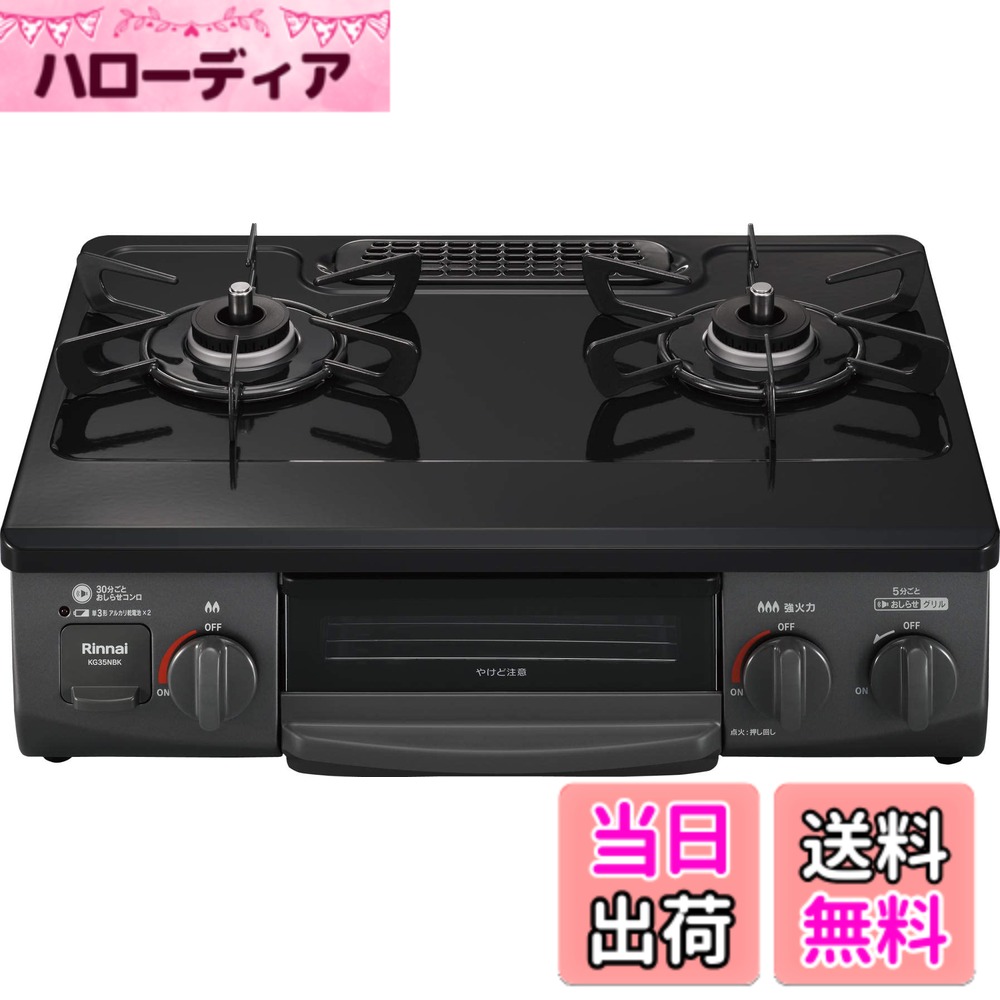 【送料無料】リンナイ ガステーブル ガスコンロ 幅約56cm 片面焼きグリル KG35Nシリーズ 色:ブラック、サイズ:右強火力/都市ガス|ハローディア店