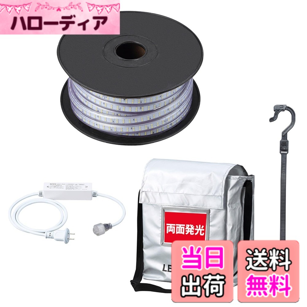 【送料無料】[ハタヤ] テープライト LED 両面発光 屋外用防雨型 防水防塵 連結可能 混色連結可能 最大50m 耐久性 照明 LEDテープライト 色：ホワイト｜ハローディア店