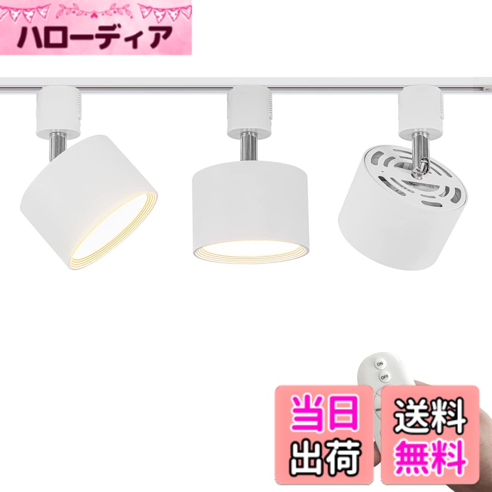 【送料無料】FSLiving 9W(100W相当) ダウンライト リモコン付き 調光 調色 角度調節可 ライティングレールライト LED内蔵 スポットライト ライティングレール照明 天井 ダイニング リビング用 色：ホワイト、サイズ：3個入｜ハローディア店