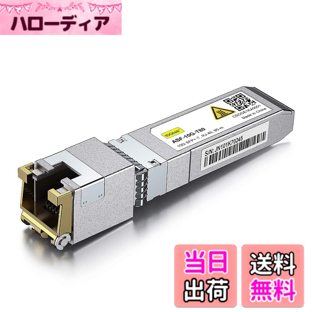 【送料無料】10Gtek 10GBase-T SFP+モジュール, 10G-T, 10Gカッパー, RJ-45 SFP+ CAT.6a, 最大30m, 光トランシーバ 色：x1、サイズ：1個入り｜ハローディア店