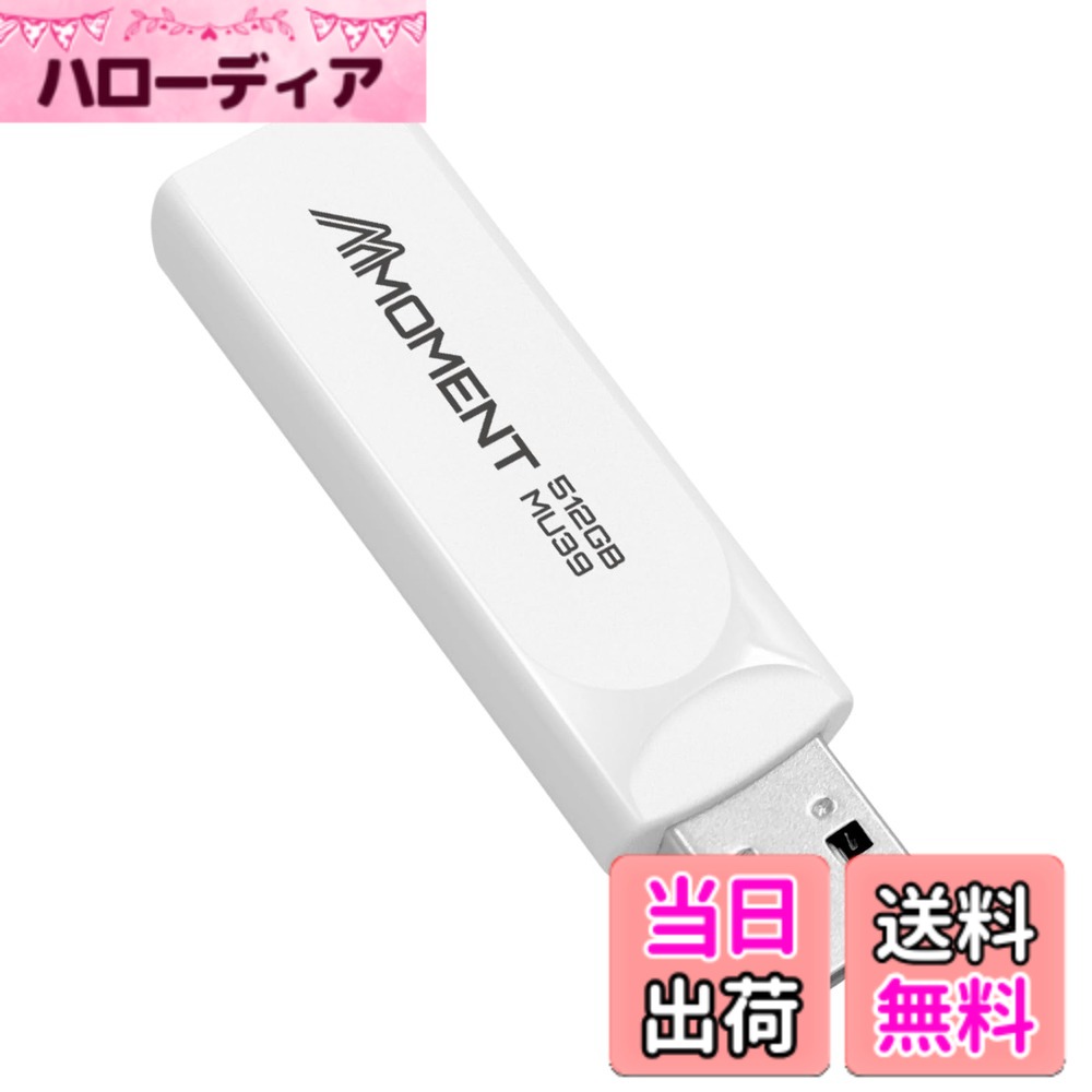 【送料無料】MMOMENT USBメモリ MU37 / MU37c / MU39 / MU34 / MU50 色：ホワイト、サイズ：512GB｜ハローディア店