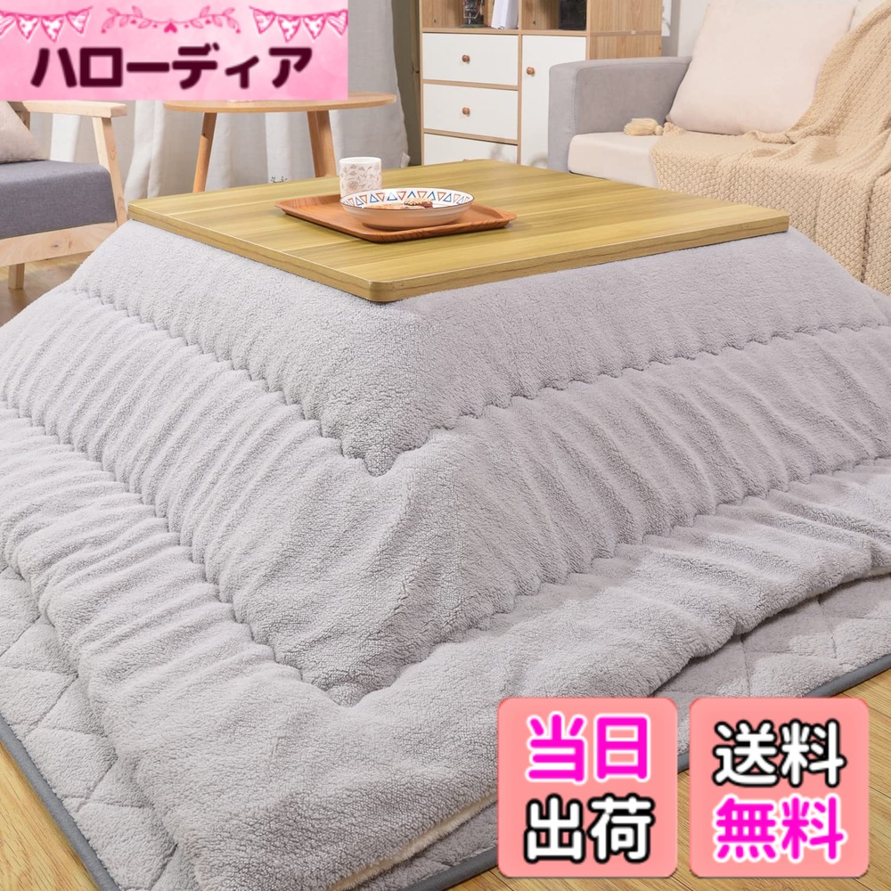 【送料無料】JEMAジェマ こたつ布団 色：シープボア　ライトグレー、サイズ：約205x285cm（厚掛けこたつ布団）｜ハローディア店