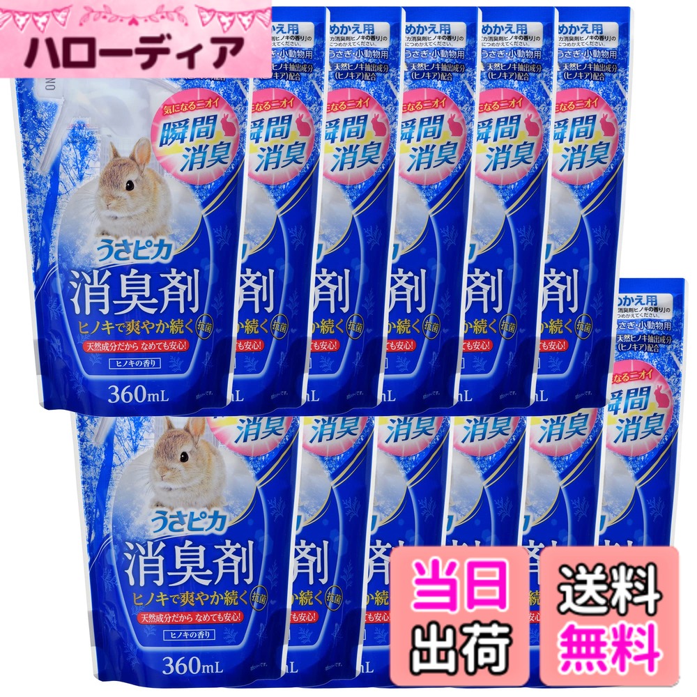 【送料無料】ジェックス うさピカ 消臭剤 ヒノキの香り 消臭剤 つめかえ用 360mL|ハローディア店