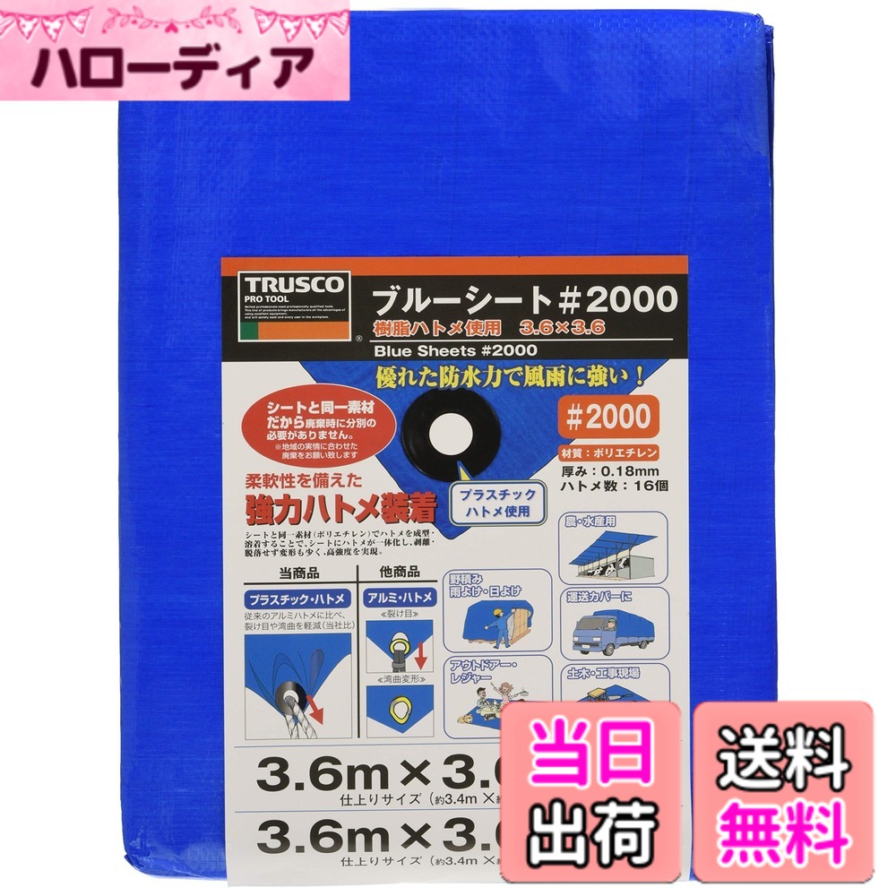 【送料無料】TRUSCO(トラスコ) ブルーシート #2000 BS20 色：ブルー、サイズ：3.6mx3.6m｜ハローディア店
