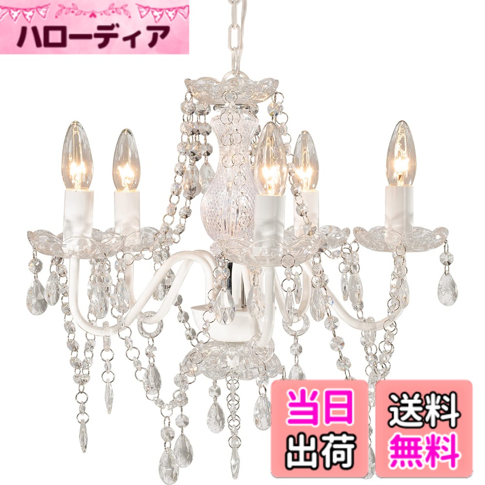 【送料無料】萩原 シャンデリア 照明 5灯 エレガント【LED電球対応】 工事不要 引掛シーリング取付可 白熱 電球セット 1台 ホワイト 色:ホワイト、サイズ:幅45|ハローディア店