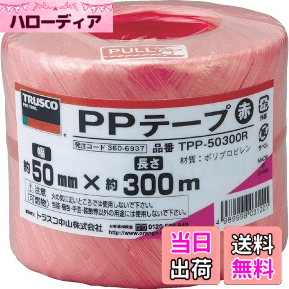 【送料無料】トラスコ中山(TRUSCO) PPテープ 結びやすいテープタイプ TPP- 色:赤、サイズ:50mmx300m|ハローディア店