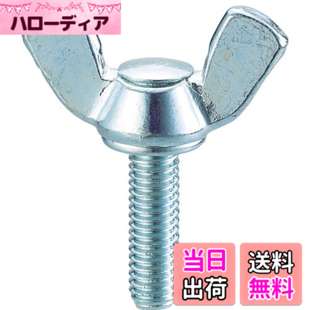 【送料無料】TRUSCO(トラスコ) 蝶ボルト ユニクロム サイズ：M5x25｜ハローディア店