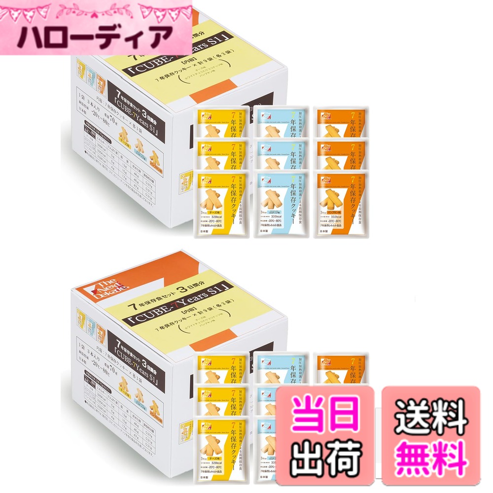 【送料無料】The Next Dekade 非常食 超長期保存 クッキーセット|ハローディア店
