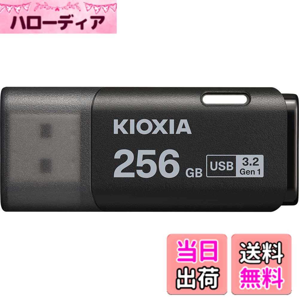【送料無料】KIOXIA(キオクシア)【日本製】USBフラッシュメモリ 国内サポート正規品 色：ブラック、サイズ：256GB｜ハローディア店
