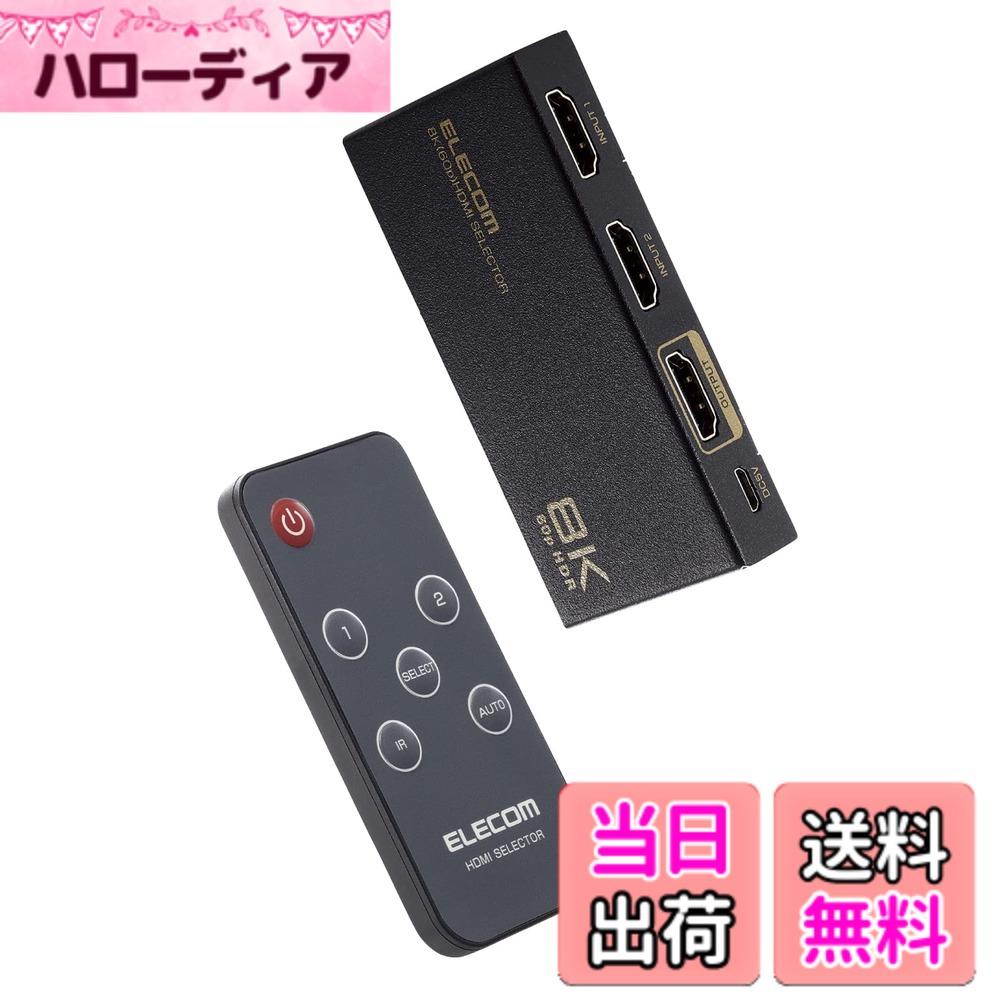 【送料無料】エレコム HDMI切替器 8K 4K 対応 【PS4/PS3/Switch対応】 入力1出力 自動/手動切替 8K60Hz/4K120Hz対応 ブラック DH-SW8KP 色：ブラック｜ハローディア店