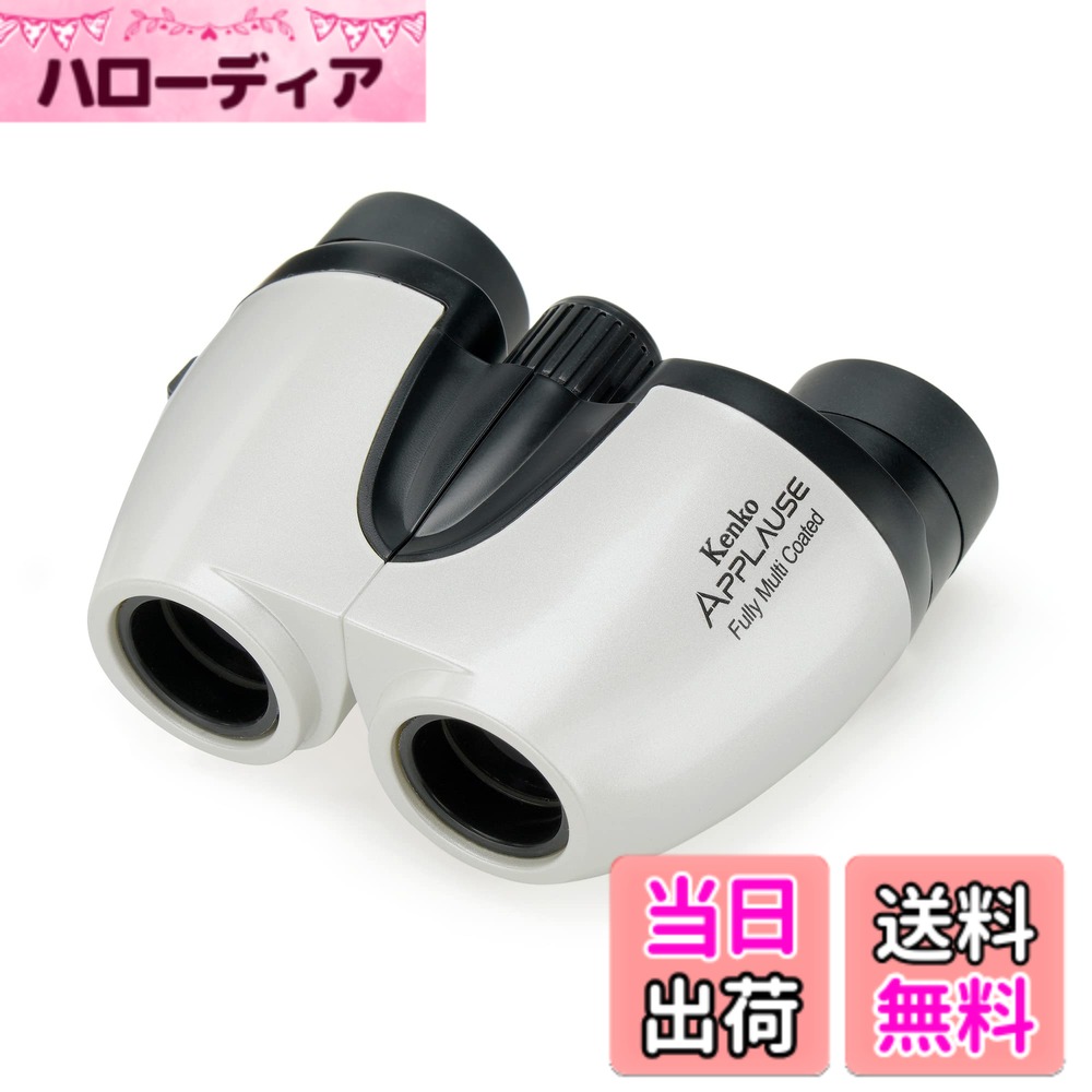 【送料無料】ケンコー(Kenko) コンパクト双眼鏡 APPLAUSE-M 5x20 色：ホワイト｜ハローディア店