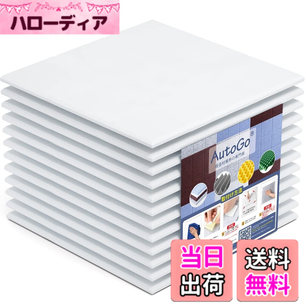 【送料無料】AutoGo 吸音材 壁 防音材 30cmx30cmx0.9cm 吸音ボード【両面テープ付き・剥がせる】 カラー・枚数選択可 色：無地・ホワイト、サイズ：2.16 m（24枚）｜ハローディア店