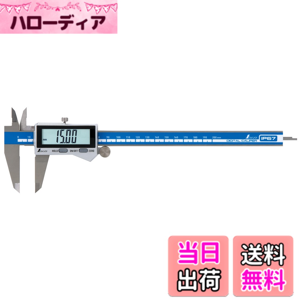 【送料無料】シンワ測定(Shinwa Sokutei) デジタルノギス 大文字2 200mm 防塵防水 19938 色:防塵防水、サイズ:200mm|ハローディア店