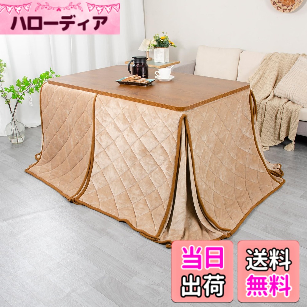 【送料無料】JEMA ハイタイプ こたつ布団 単品 ダイニングテーブル用 省スペース 色：ベージュ、サイズ：テーブル用：約240x295cm【75~80x135cm天板対応】｜ハローディア店