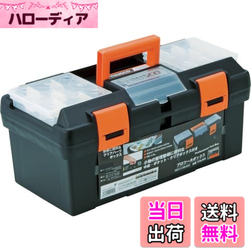 【送料無料】TRUSCO(トラスコ) 縦入れ収納工具箱 色:ブラック/オレンジ、サイズ:442x238x207|ハローディア店