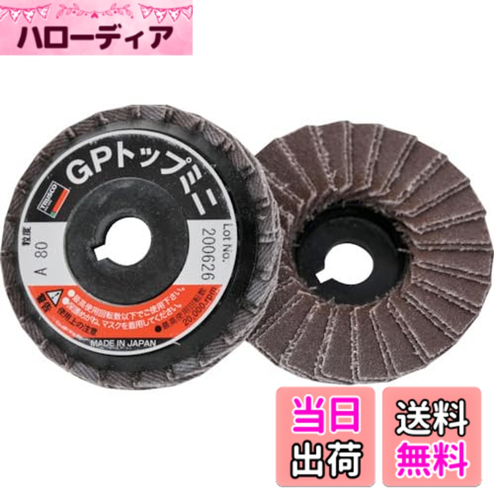 【送料無料】TRUSCO(トラスコ) GPトップミニ ABRASIVE_WHEELS サイズ：#80｜ハローディア店