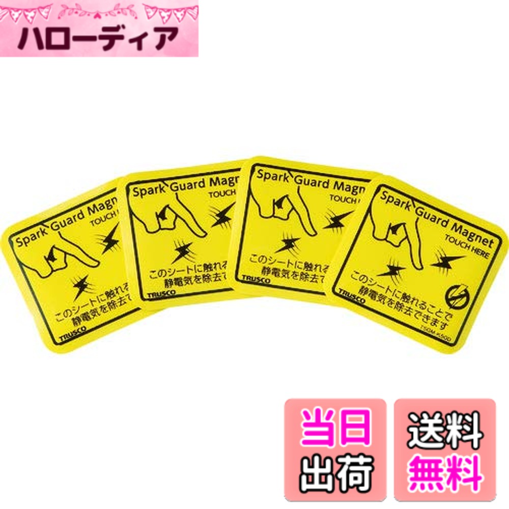 【送料無料】TRUSCO(トラスコ) スパークガード (静電気除去) TSGM マグネット50/100 サイズ:50|ハローディア店