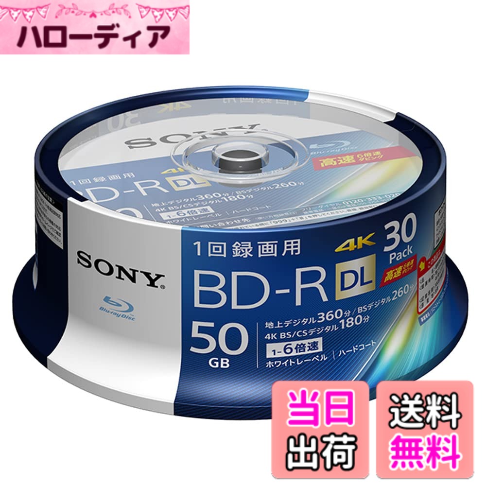 【送料無料】ソニー 50GB BD 6倍速ダビングモデル 色:ブルー、サイズ:30枚(地デジ約180時間)|ハローディア店