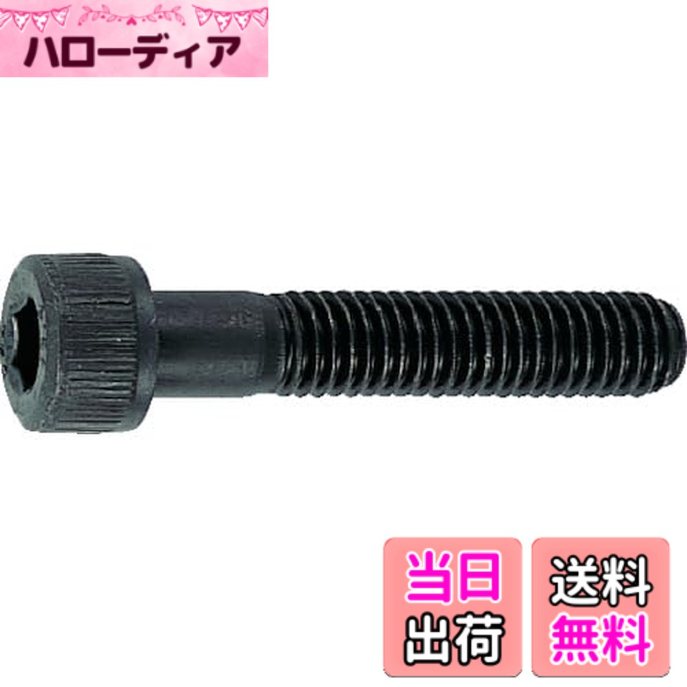 【貨物輸送無料】TRUSCO(トラスコ) 六角穴付雄螺旋 黒染め 大きさ：M12x55