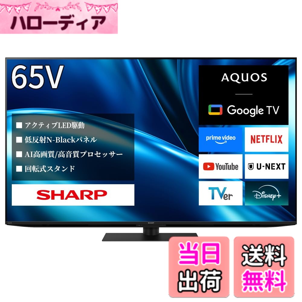 【送料無料】シャープ4Kテレビシリーズ サイズ:65インチ|ハローディア店