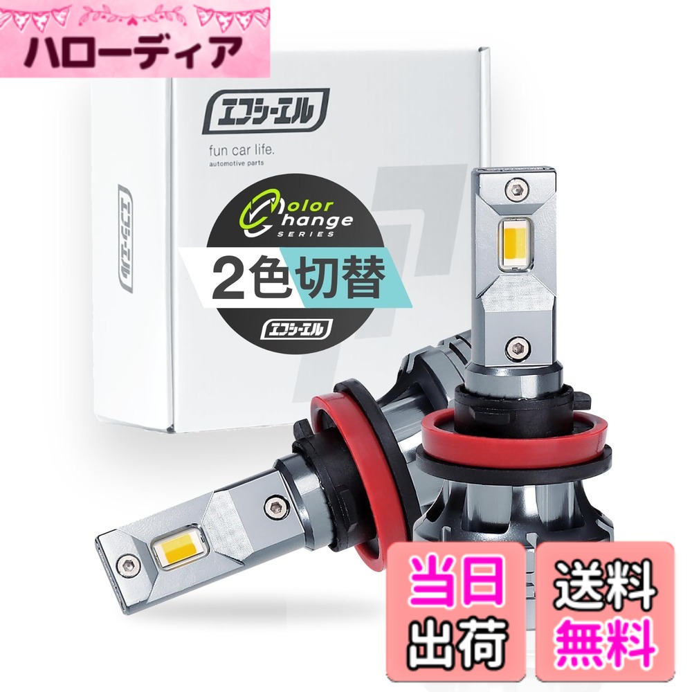 【送料無料】fcl.(エフシーエル) LED フォグランプ 2色切り替え 3色切り替え H8 H11 H16 HB4 PSX26W 色：ホワイトxフロスティブルー、サイズ：H8/H11/H16｜ハローディア店