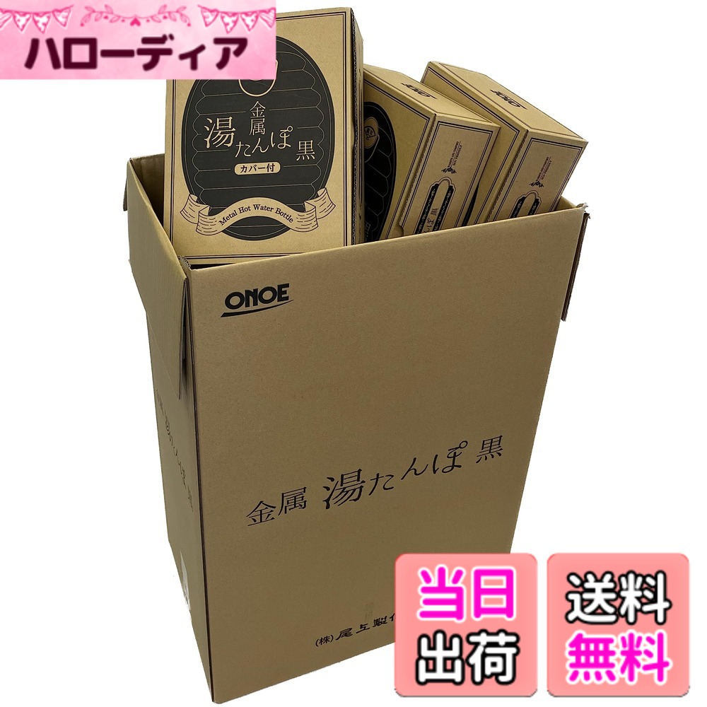 【送料無料】尾上製作所(ONOE) 金属湯たんぽ(鉄・トタン) 2.4リットル カバー付き・なし選択可 寝具 キャンプ アウトドア 日本製・萬年 色：ブラック、サイズ：金属(2.4L黒)｜ハローディア店