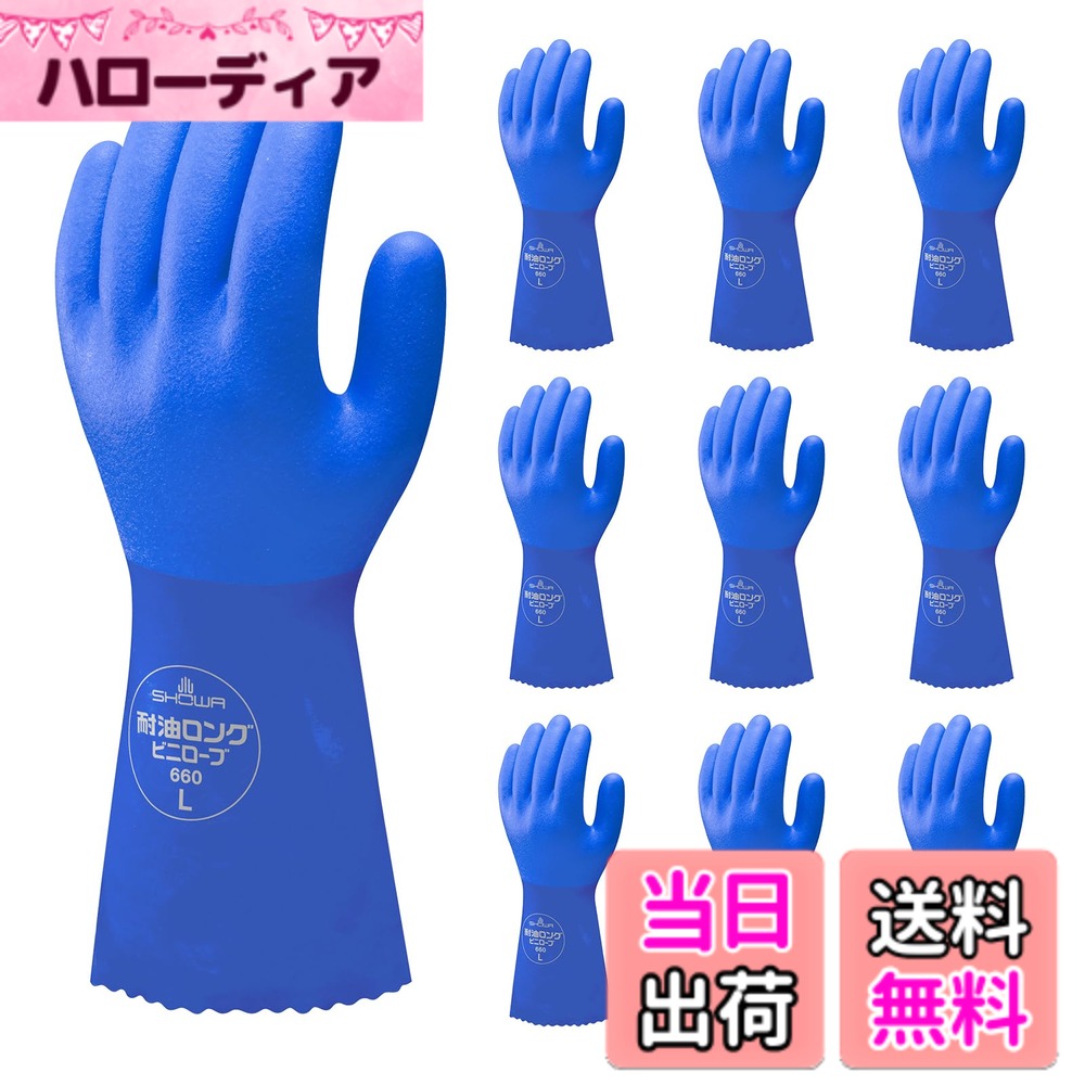 【送料無料】ショーワグローブ 耐油ビニローブシリーズ 色：ブルー、サイズ：L｜ハローディア店