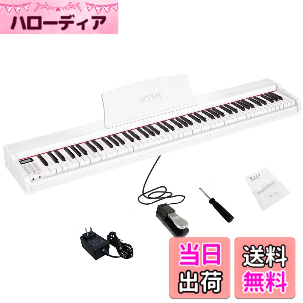 【送料無料】IKTMI 木製 電子ピアノ 88鍵盤 電子 ピアノ 88鍵 携帯 Piano ポータブルピアノ 初心者 MIDI対応 ミニ 持ち運び ペダル付き 色：白い｜ハローディア店