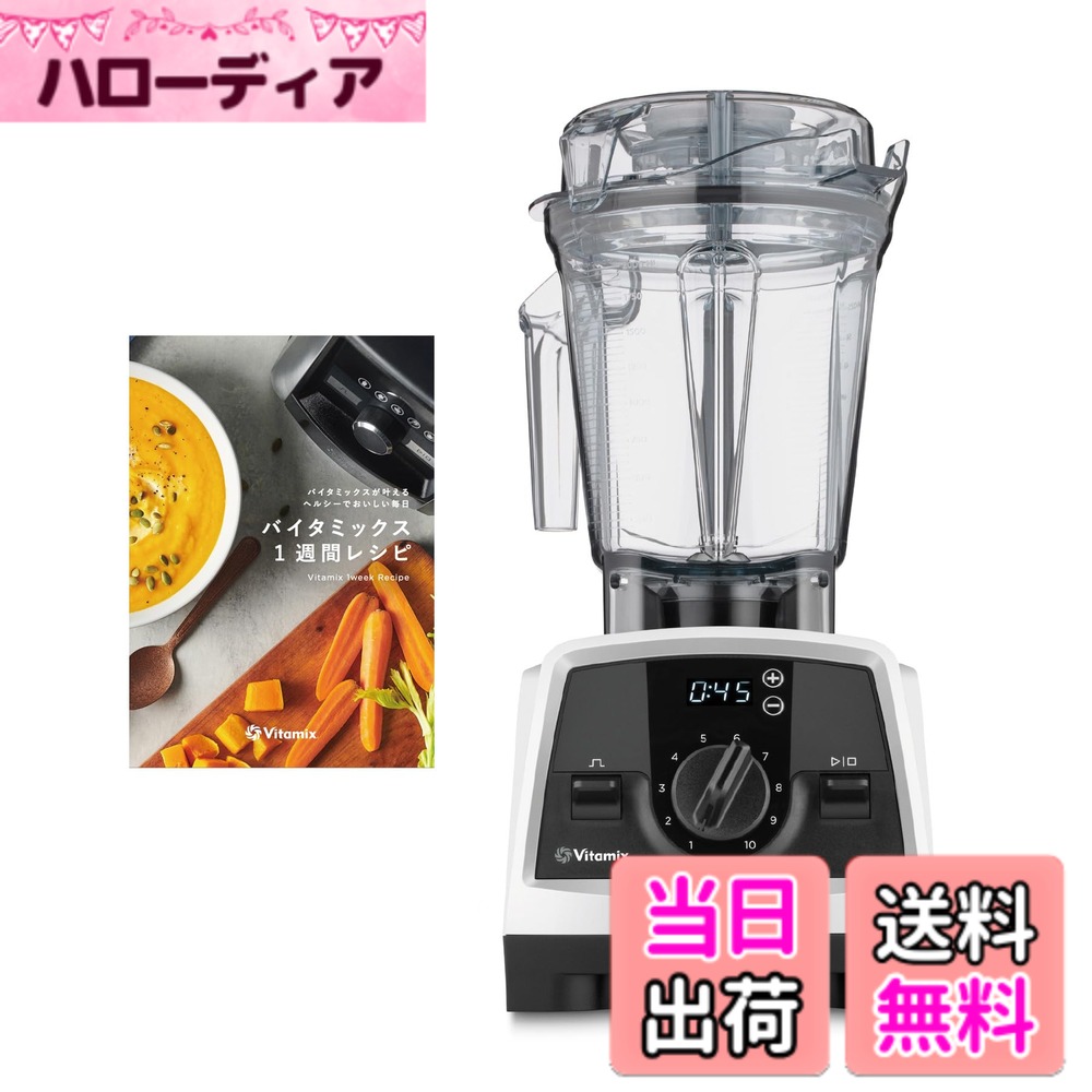 【送料無料】【公式】Vitamix V1200i ミキサー スマート10年 色:ホワイト、サイズ:【限定特典付き】単品|ハローディア店