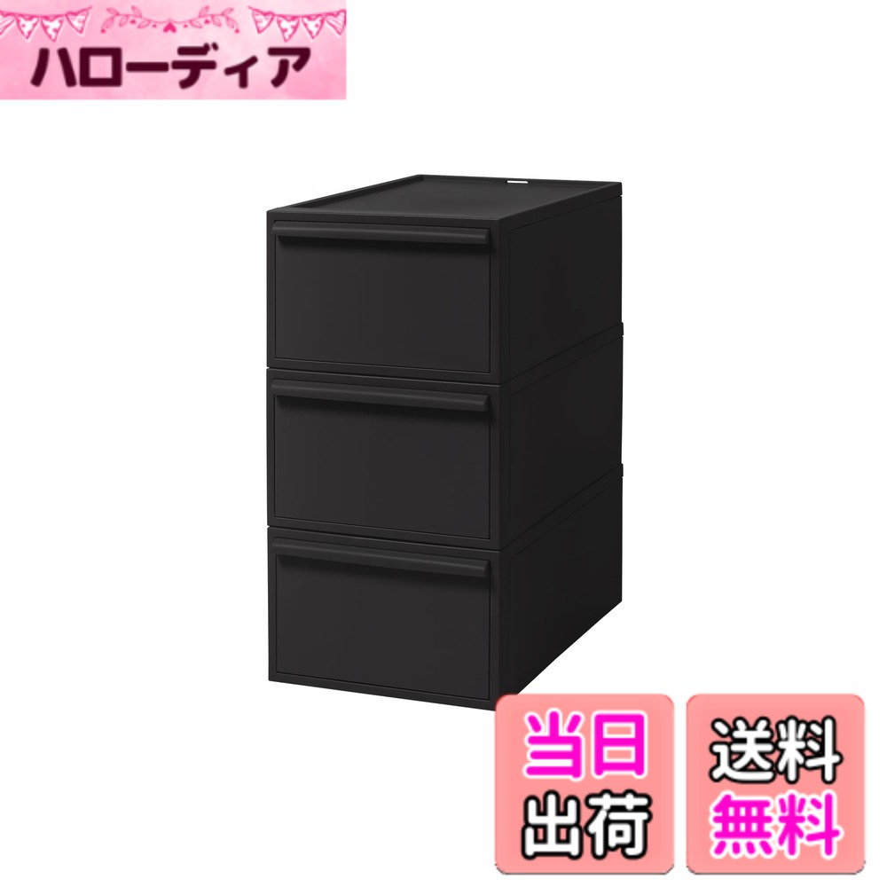 【送料無料】ライクイット 色：オールブラック(不透明)、サイズ：引き出し:M 3個組｜ハローディア店