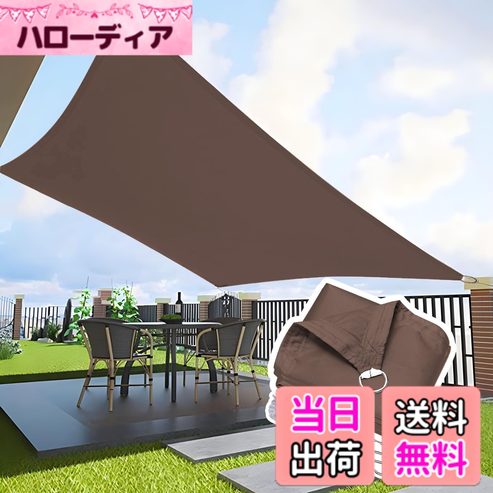 【送料無料】晨陽小店 サンシェード 防水 日除けシェード 雨よけ 遮光ネット 屋外 庭 ベランダ 目隠し 400Dポリエステル タープ 簡単設置 四隅にはD型メタルバックルが付属 色：コーヒー色、サイズ：4M*6M｜ハローディア店